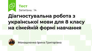 Діагностувальна робота з української мови для 8 класу на сімейній формі навчання