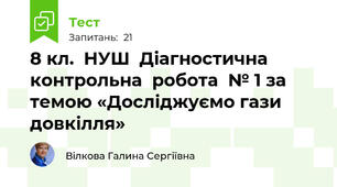 8 кл.  НУШ  Діагностична  контрольна  робота  № 1 за темою «Досліджуємо гази довкілля»