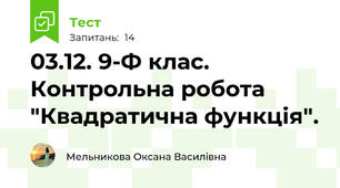 03.12. 9-Ф клас. Контрольна робота "Квадратична функція".