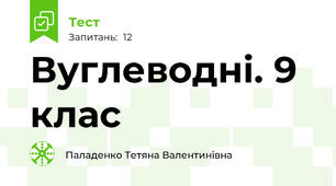 Вуглеводні. 9 клас