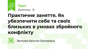 Практичне заняття. Як убезпечити себе та своїх близьких в умовах збройного конфлікту