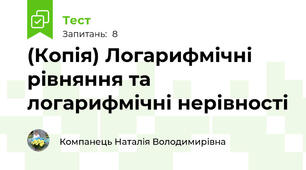 (Копія) Логарифмічні рівняння та логарифмічні нерівності 