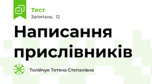 Написання прислівників
