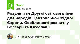 Результати Другої світової війни для народів Центрально-Східної Європи. Особливості розвитку Болгарії та Югославії