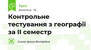 Контрольне тестування з географії за ІІ семестр