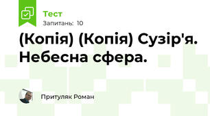 (Копія) (Копія) Сузір'я. Небесна сфера.