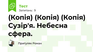 (Копія) (Копія) (Копія) Сузір'я. Небесна сфера.