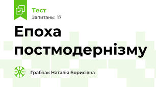 Епоха постмодернізму