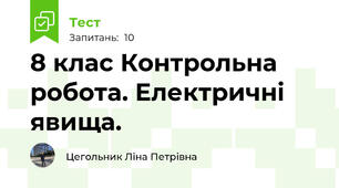 8 клас Контрольна робота. Електричні явища.