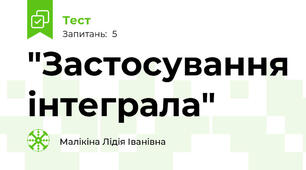 "Застосування інтеграла"