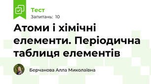 Атоми і хімічні елементи. Періодична таблиця елементів