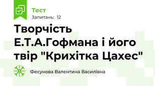 Творчість Е.Т.А.Гофмана і його твір "Крихітка Цахес"