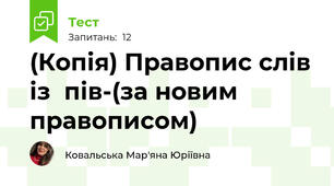 (Копія) Правопис слів із  пів-(за новим правописом)