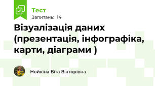 Візуалізація даних (презентація, інфографіка, карти, діаграми )