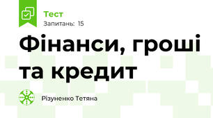 Фінанси, гроші та кредит