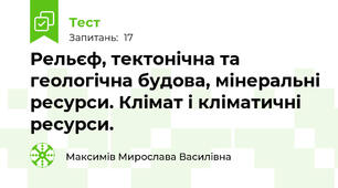 Рельєф, тектонічна та геологічна будова, мінеральні ресурси. Клімат і кліматичні ресурси.