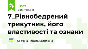 7_Рівнобедрений трикутник, його властивості та ознаки