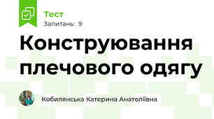 Конструювання плечового одягу