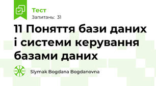 11 Поняття бази даних і системи керування базами даних