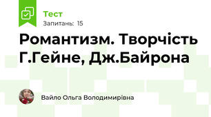Романтизм. Творчість Г.Гейне, Дж.Байрона