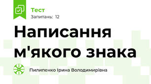 Написання м'якого знака