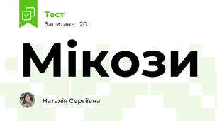 Мікози