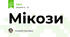 Мікози