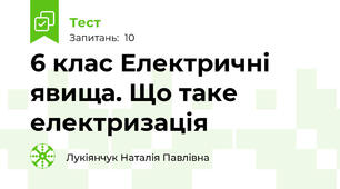 6 клас Електричні  явища. Що таке електризація