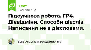 Підсумкова робота. ГР4. Дієвідміни. Способи дієслів. Написання не з дієсловами. 