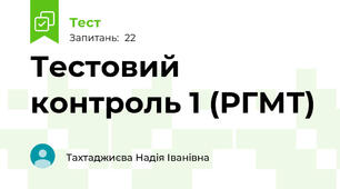 Тестовий контроль 1 (РГМТ)