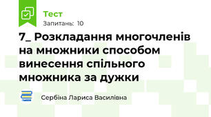7_ Розкладання многочленів на множники способом винесення спільного множника за дужки