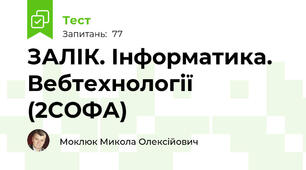 ЗАЛІК. Інформатика. Вебтехнології (2СОФА)