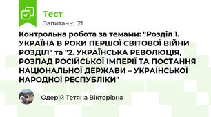 Контрольна робота за темами: "Розділ 1. УКРАЇНА В РОКИ ПЕРШОЇ СВІТОВОЇ ВІЙНИ РОЗДІЛ" та "2. УКРАЇНСЬКА РЕВОЛЮЦІЯ, РОЗПАД РОСІЙСЬКОЇ ІМПЕРІЇ ТА ПОСТАННЯ НАЦІОНАЛЬНОЇ ДЕРЖАВИ – УКРАЇНСЬКОЇ НАРОДНОЇ РЕСПУБЛІКИ"