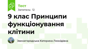 9 клас Принципи функціонування клітини