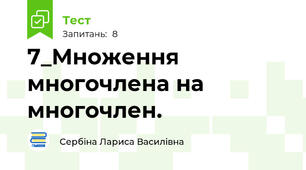 7_Множення многочлена на многочлен.