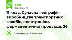 11 клас. Сучасна географія виробництва транспортних засобів, електроніки, фармацевтичної продукції. 26