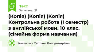 (Копія) (Копія) (Копія) Контрольна робота (І семестр) з англійської мови. 10 клас. (сімейна форма навчання)