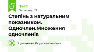 Степінь з натуральним показником. Одночлен.Множення одночленів