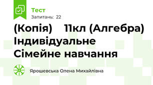 (Копія)    11кл (Алгебра) Індивідуальне Сімейне навчання