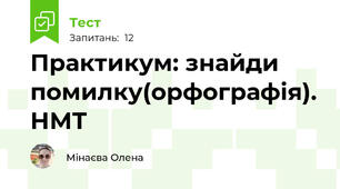 Практикум: знайди помилку(орфографія). НМТ