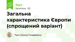 Загальна характеристика Європи (спрощений варіант)
