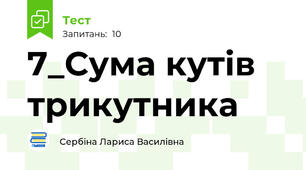 7_Сума кутів трикутника