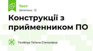 Конструкції з прийменником ПО
