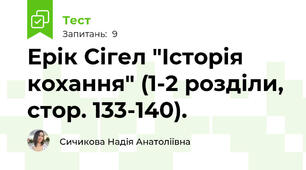 Ерік Сігел "Історія кохання" (1-2 розділи, стор. 133-140).