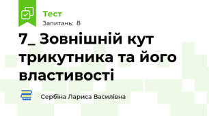 7_ Зовнішній кут трикутника та його властивості