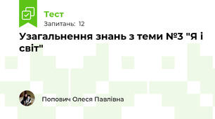 Узагальнення знань з теми №3 "Я і світ"