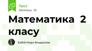 Математика  2 класу