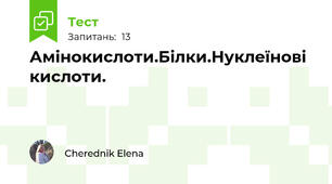 Амінокислоти.Білки.Нуклеїнові кислоти.