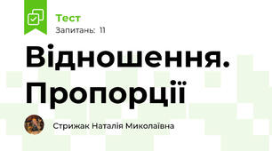 Відношення. Пропорції