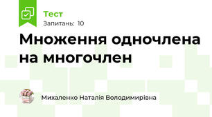 Множення одночлена на многочлен